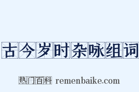 古今岁时杂咏组词是什么意思的图片